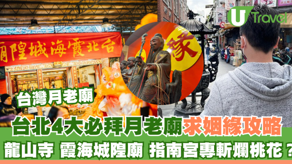 台北月老廟｜龍山寺霞海4大靈廟求好姻緣脫單 指南宮斬爛桃花最勁？