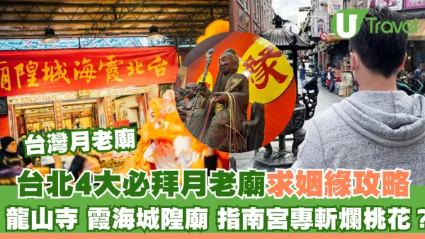 台北月老廟｜龍山寺霞海4大靈廟求好姻緣脫單 指南宮斬爛桃花最勁？