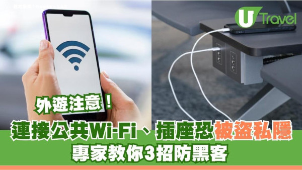 港人外遊小心機場Wi-Fi名有伏！插USB充電恐被盜私隱 專家教3招防黑客 