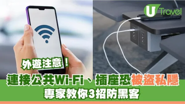 港人外遊注意｜小心機場Wi-Fi名有伏！插USB充電恐被盜私隱 專家教3招防黑客