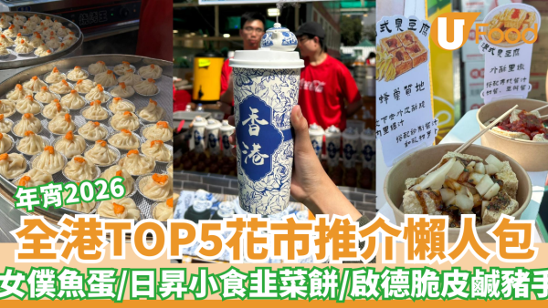 年宵2026｜全港TOP5花市推介懶人包！維園女僕魚蛋/觀塘日昇小食韭菜餅/啟德脆皮鹹豬手/安成宰現身掃街
