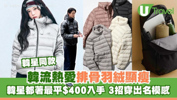 韓星熱捧「排骨羽絨」最平$400買到！保暖顯瘦3招穿出名模感冬遊打卡必備