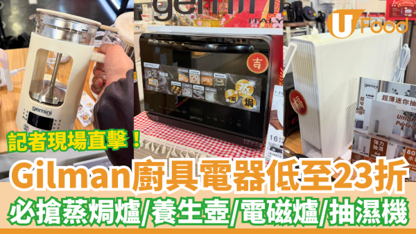 開倉優惠｜Gilman廚具電器瘋狂激減23折起！記者現場直擊：必搶抽濕機/養生壺/蒸焗爐＋自選超值福袋 (即睇掃貨攻略)