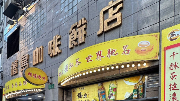 灣仔檀島3月結業！逾80年老字號光榮告別 網民淚別192層酥皮蛋撻：一個時代的終結