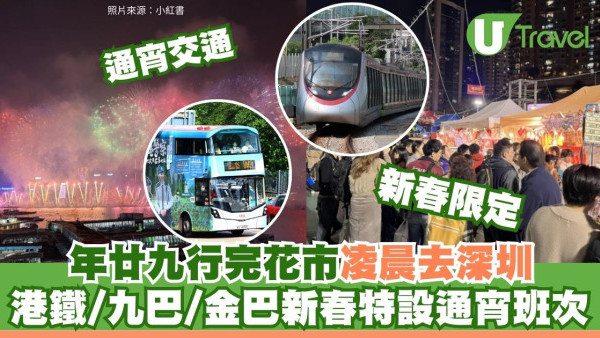 情人節料64萬人北上！新春交通特別安排︰九巴N73通宵駁皇崗 金巴1分鐘一班