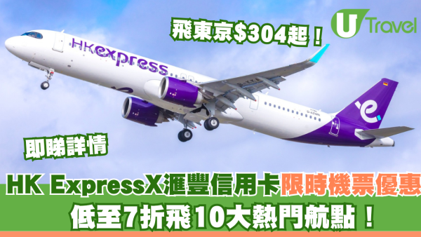 HK ExpressX滙豐信用卡限時機票優惠！低至7折飛10大熱門航點！飛東京$304起！