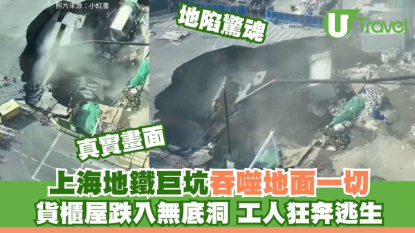 上海突發！地鐵站附近地陷現巨型天坑 貨櫃屋墜無底洞工人狂奔 港人遊滬小心
