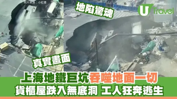 上海突發！地鐵站附近地陷現巨型天坑 貨櫃屋墜無底洞工人狂奔 港人遊滬小心