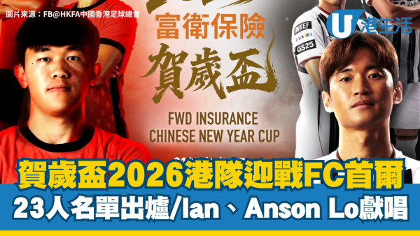 賀歲盃2026｜大年初五大球場激戰！港隊迎戰FC首爾 Anson Lo、Ian、COLLAR聯同韓國女神啦啦隊炸場