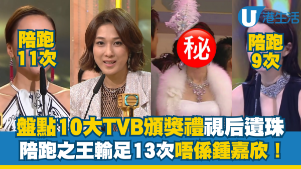 萬千星輝頒獎典禮｜盤點歷年10大視后滄海遺珠！陪跑之王輸足13次唔係鍾嘉欣