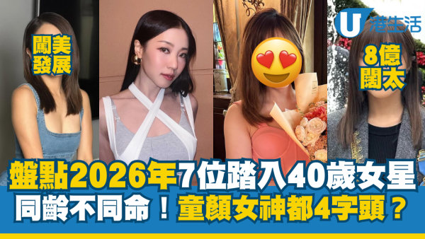 盤點2026年7位40歲女星同齡不同命！童顏女神都4字頭？8億闊太生活無憂