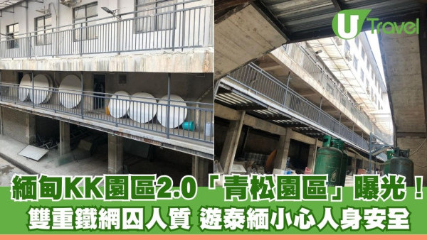 緬甸KK園區2.0「青松園區」曝光！雙重鐵網囚人質 港人遊泰緬小心人身安全 