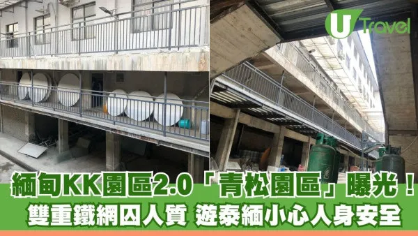 緬甸KK園區2.0「青松園區」曝光！雙重鐵網囚人質 港人遊泰緬小心人身安全