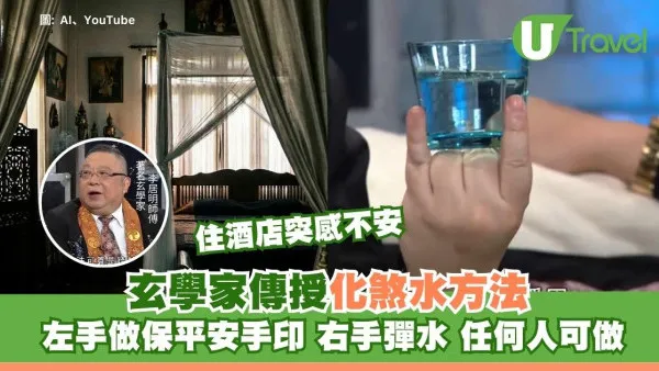 李居明傳授「一杯水結界法」！入住酒店突感不安？學化煞手印彈水淨化保平安
