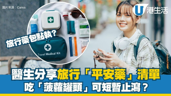 旅行平安藥清單2026︱中西醫分享私藏旅行8大必備平安藥 吃「菠蘿罐頭」竟可短暫止瀉？