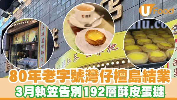 80年老字號灣仔檀島3.1突發結業！告別192層酥皮蛋撻 網民不捨：一個時代的終結