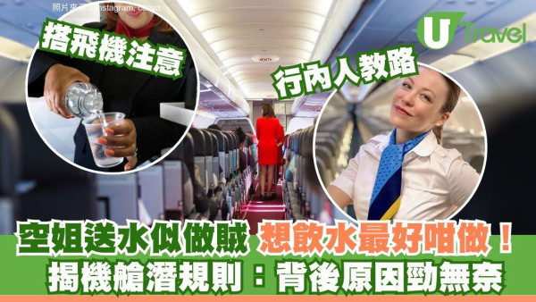 空姐送水為何要遮掩？14年行內人揭無奈原因 想添飲做錯一步隨時無份 