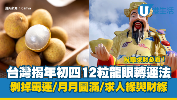 農曆新年2026開運｜台灣揭年初四食12粒龍眼開運法：剝掉霉運、月月圓滿 脫單求財必看！