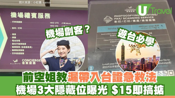 去台灣唔記得印入台證？機場有得補飛！$15即印平過落地簽位置一覽