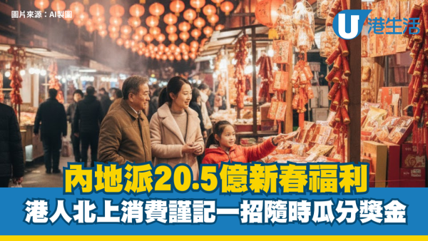 農曆新年北上｜內地派20.5億新春福利 港人北上消費謹記「這一招」隨時瓜分逾10億元獎金！