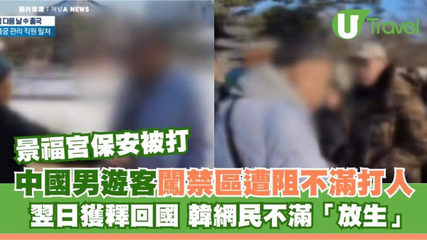 中國男遊客闖景福宮禁區遭阻不滿打人 翌日獲釋回國 韓網民不滿「放生」