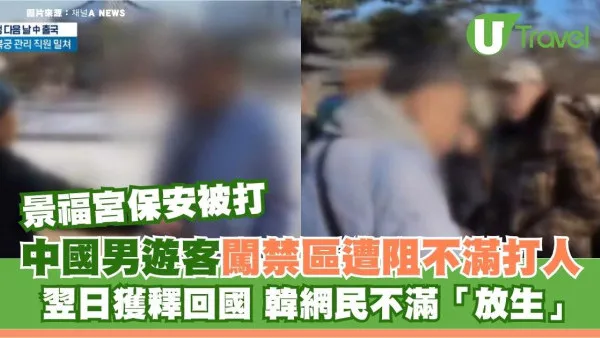 中國男遊客闖景福宮禁區遭阻不滿打人 翌日獲釋回國 韓網民不滿「放生」