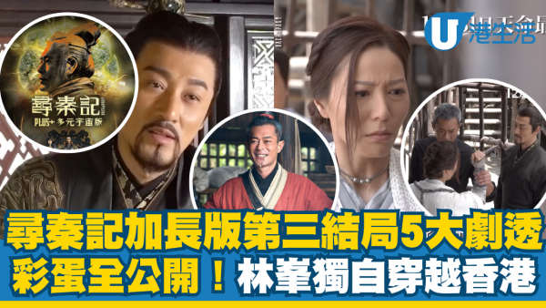 尋秦記加長版｜第三結局5大劇透彩蛋全公開！大王林峯獨自穿越現代香港