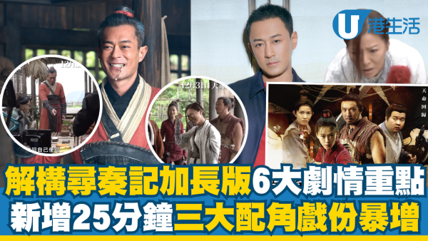 影評｜解構尋秦記加長版6大劇情重點精華！25分鐘三大配角戲份暴增