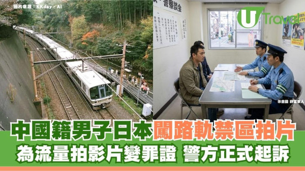 搏流量變呈堂證供！中國男闖日本路軌被起訴 港人遊日影火車3紅線勿踩