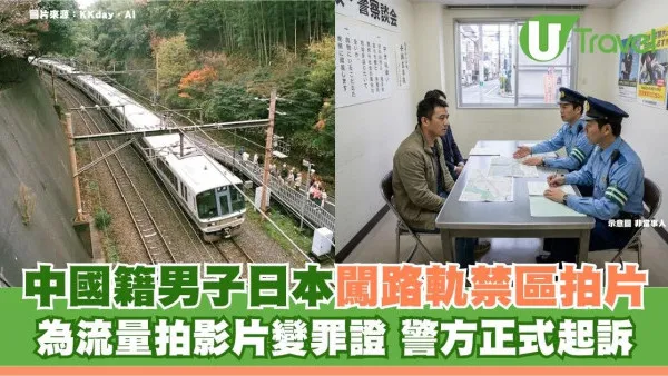 搏流量變呈堂證供！中國男闖日本路軌被起訴 港人遊日影火車3紅線勿踩