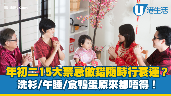 年初二禁忌2026︱年初二做錯隨時行衰運？15大禁忌逐個捉：洗衫、午睡、食鴨蛋原來都唔得！