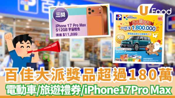 【百佳優惠】百佳派180萬大獎 電動車/旅遊禮券/iPhone17Pro Max !  教你「滿$50」儲分秘訣/急凍蝦肉$18.4/加拿大豬手$38