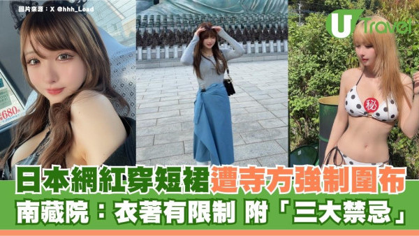 遊日注意｜日本網紅穿短裙遭寺方強制圍布！南藏院：衣著有限制 附「三大禁忌」 