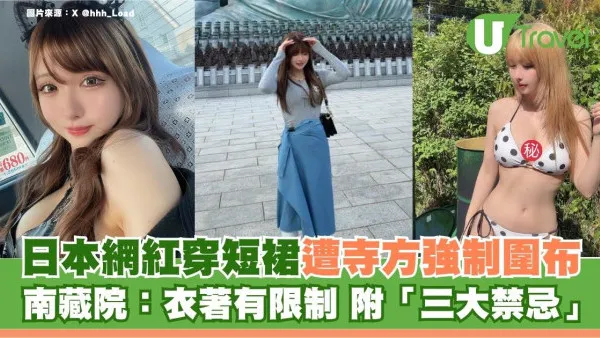 遊日注意｜日本網紅穿短裙遭寺方強制圍布！南藏院：衣著有限制 附「三大禁忌」