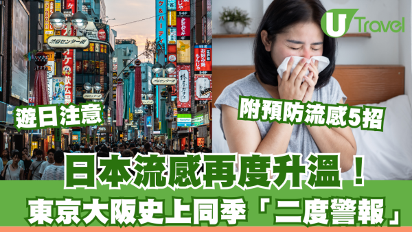 遊日注意｜日本流感再度升溫！東京大阪同季「二度警報」附預防流感5招 