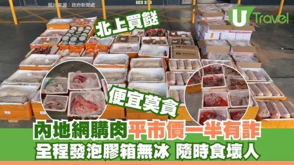 北上買餸注意 內地凍肉平市價一半有詐？海關揭恐怖運送：全程無乾冰