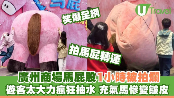 馬年行大運｜去廣州記得「拍馬屁」？充氣馬1小時被拍爛 笑爆全網