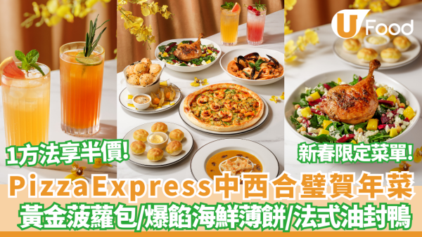 PizzaExpress中西合璧賀年菜！必試「黃金菠蘿包」/爆餡海鮮薄餅 會員享高達半價優惠