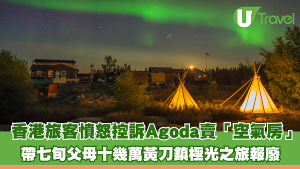 香港旅客憤怒控訴Agoda賣「空氣房」！帶七旬父母十幾萬黃刀鎮極光之旅報廢 