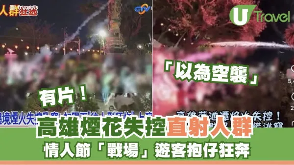 有片！情人節高雄驚變「戰地」煙花失控直射人群 遊客抱仔狂奔：以為遇空襲