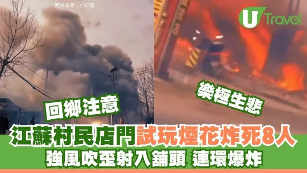 回鄉度歲注意｜江蘇煙花店慘烈爆炸釀8死 只因村民一個動作 強風吹倒惹禍