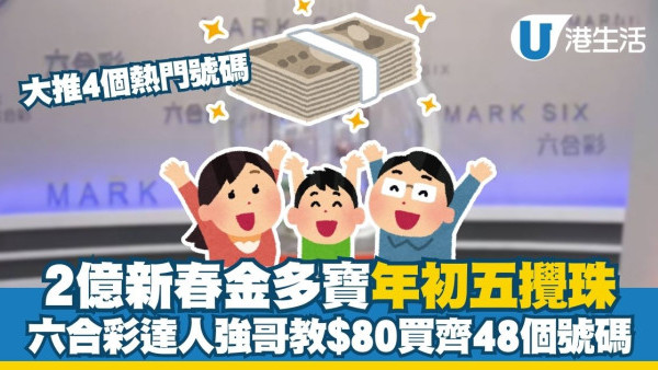 農曆新年金多寶2026︱2億六合彩2.21周六攪珠！六合彩強哥教3招$80食全餐大法+推介4大熱門號碼