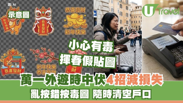 小心有毒whatsapp揮春假貼圖、電子利是 亂按隨時清空戶口 萬一外遊中伏4招自保