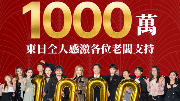 《夜王》票房首日衝破千萬再現子華神奇蹟！榮登香港賀歲史上最強單日紀錄