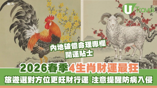 2026春季4大生肖財運超狂！旅遊選對方位更旺財行運 但要注意提醒防病入侵