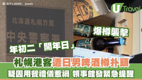 札幌港客遭日男啤酒樽扑頭「爆樽」突襲 疑因用餐禮儀惹禍 領事館發緊急提醒