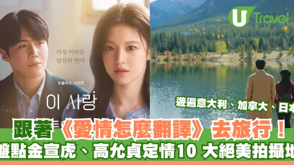 跟著《愛情怎麼翻譯》去旅行！盤點金宣虎、高允貞定情的10大絕美拍攝地