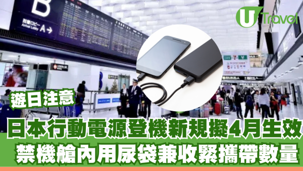 港人遊日注意！日本行動電源登機新規擬4月生效 禁機艙內用尿袋兼收緊攜帶數量 