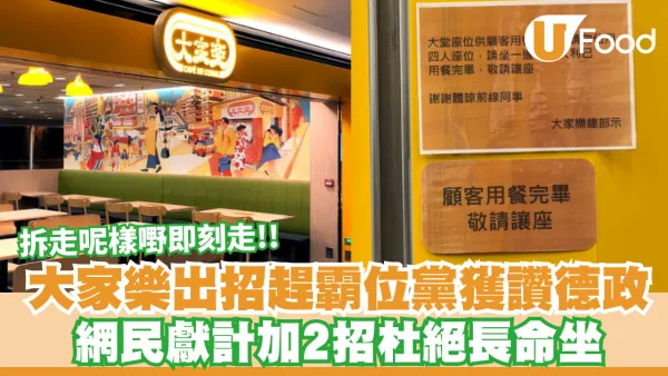 大家樂出招趕「霸位黨」獲激讚德政！網民獻計加2招杜絕長命坐：拆走呢樣嘢即刻走