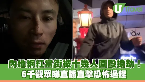 新西蘭治安亮紅燈？中國網紅遭十幾人圍毆搶劫骨折 匪徒無懼千人睇直播肆意襲擊
